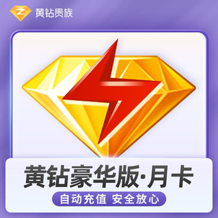 QQ黄钻会员 黄钻qq一个月黄钻贵族会员月季年卡黄钻豪华版空间