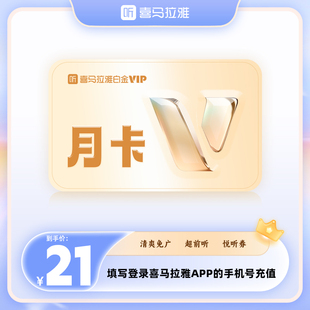 【官方充值】喜马拉雅白金vip月卡季卡年卡 喜马拉雅白金听书会员