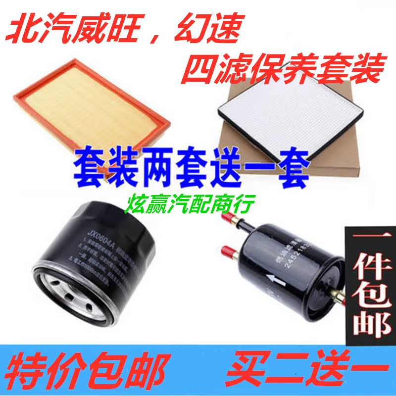 适配北汽威旺MS203580幻速SH2367空气调机汽油四滤芯保养套装配件