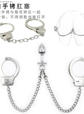 sm情趣用品肛塞带铁链手铐肛塞一体金属束缚情侣玩具夫妻共用工具