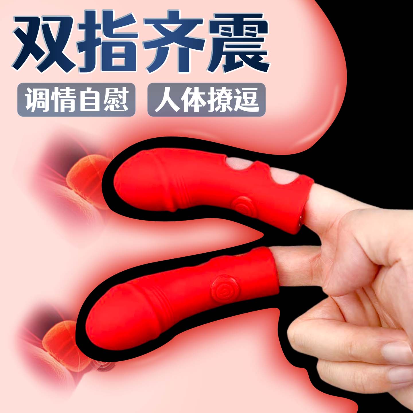 情趣用品夫妻共用床上扣扣手指套跳蛋插入式强震静音同震成人玩具