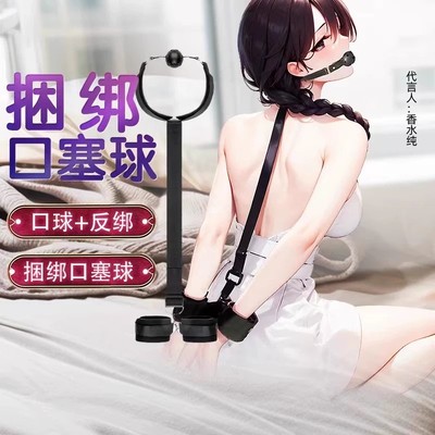 情趣玩具调教女友捆绑束缚带口球强制反背手铐调情调教狗口塞道具