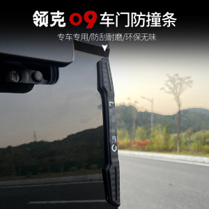 适用于领克09车门防撞条改装门边后视镜专用内饰防擦胶条防碰撞贴