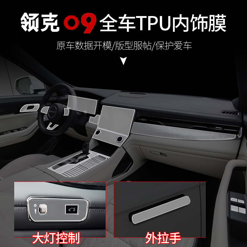 领克09专用TPU内饰保护膜