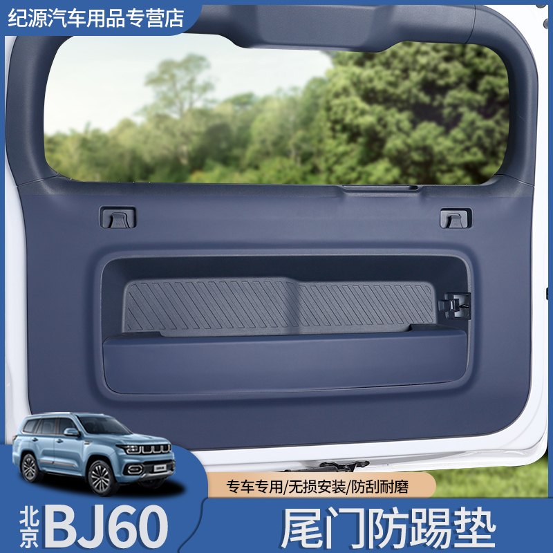 适用于北京BJ60尾门防护垫改装皮革防踢贴后备箱防刮蹭内饰专用