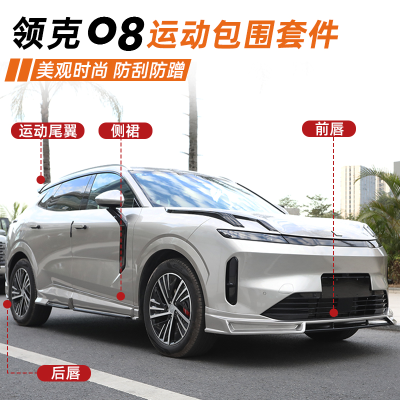 适用领克08EMP前后大包围改装黑化武士前铲侧裙后唇汽车尾翼套件