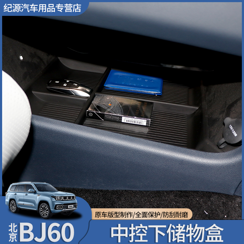 适用于北京BJ60中控台下储物盒专用车载收纳置物盒内饰改装饰配件