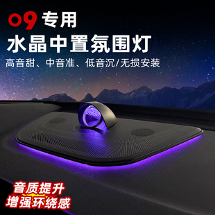 适用于领克09中置音响悬浮水晶发光喇叭散射体氛围灯无损改装配件