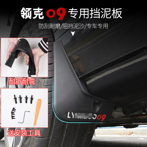 领克09免打孔专用挡泥板外饰改装