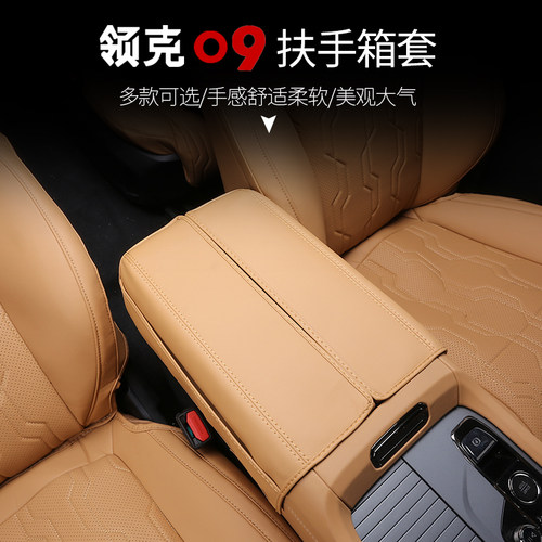 适用于领克09扶手箱保护套