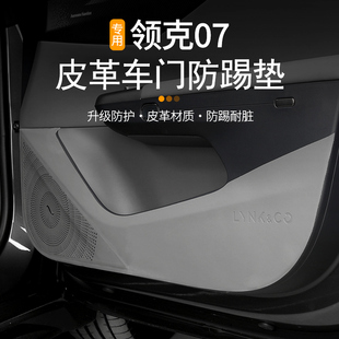 配件 适用于领克07EMP车门防踢垫专用门板防刮保护贴皮革内饰改装