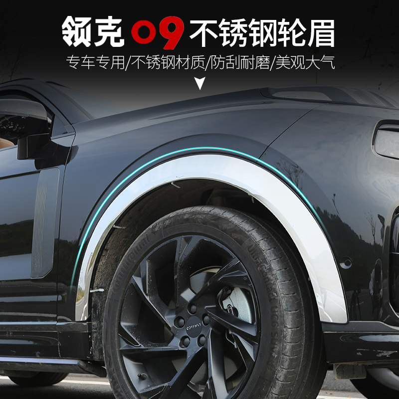 适用于领克09不锈钢轮眉专用防刮擦MPHEV车轮外观改装饰保护配件