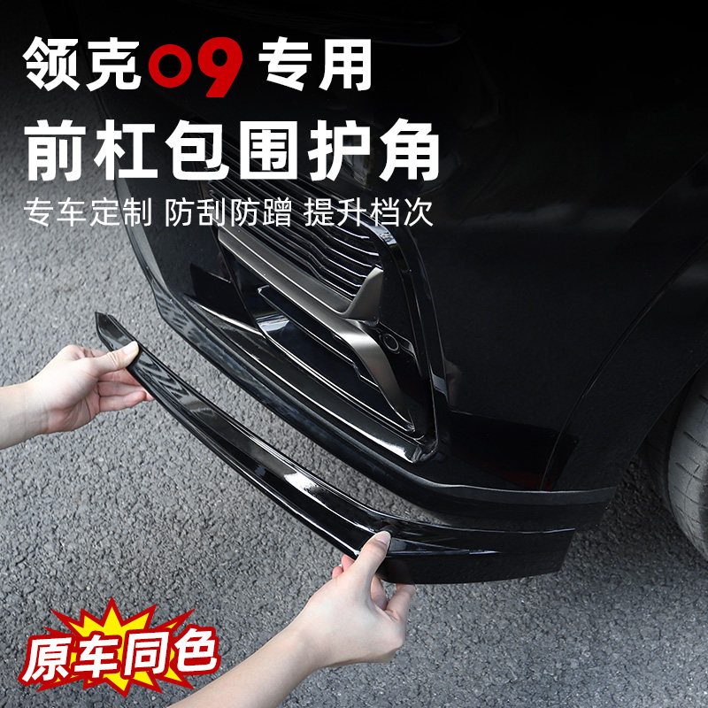 适用于领克09前杠护角专用前包围防刮擦防撞护角实用汽车装饰用品