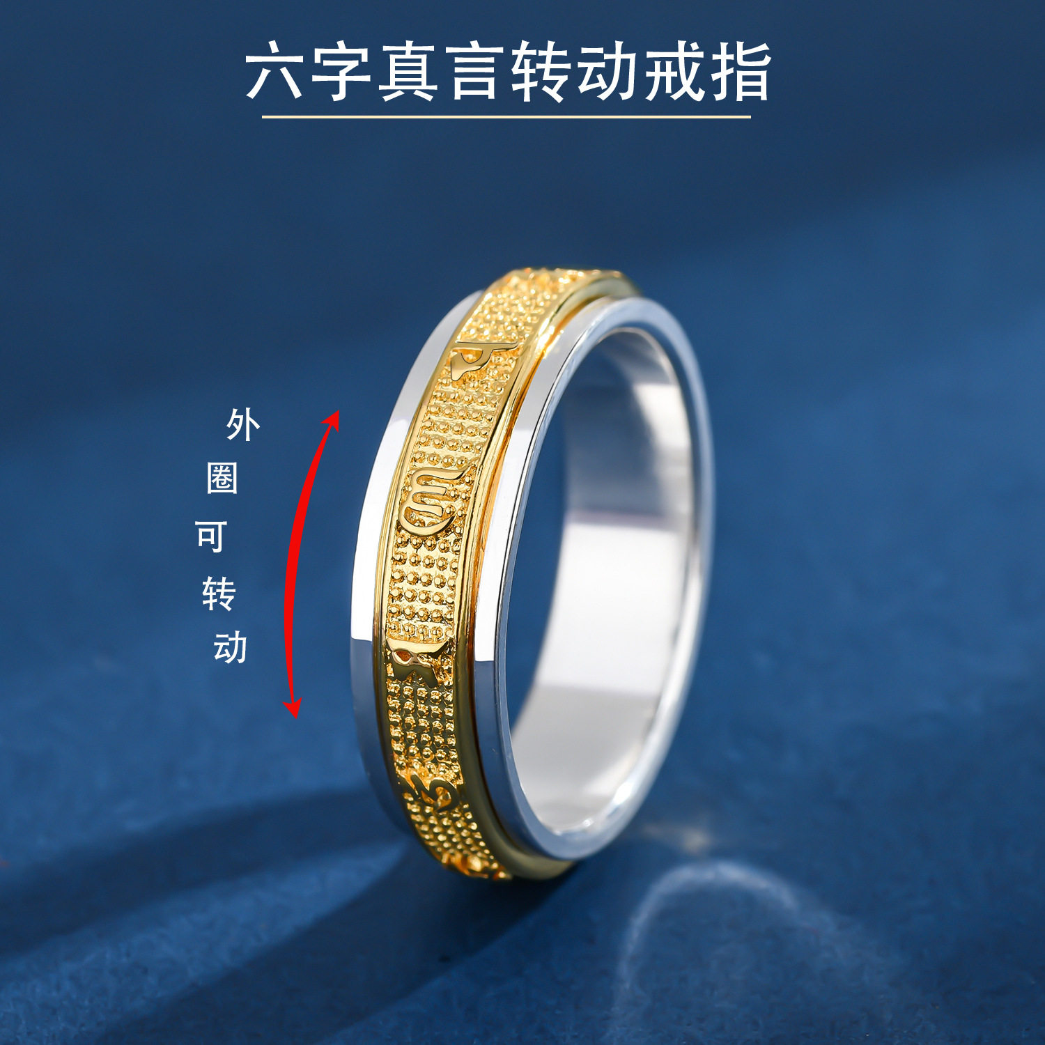 窄版六字真言纯银旋转情侣潮男女戒指/指环