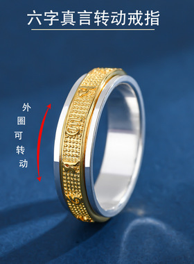 窄版六字真言纯银旋转情侣潮男女潮个性闭口间金指环高级感精致