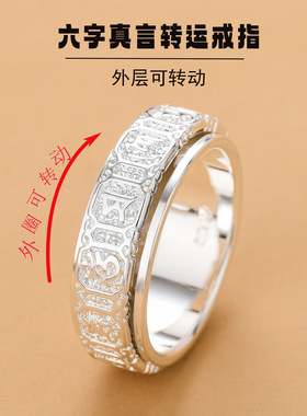 泰银可转动六字真言男女戒指潮食指男生创意解压个性男戒单身