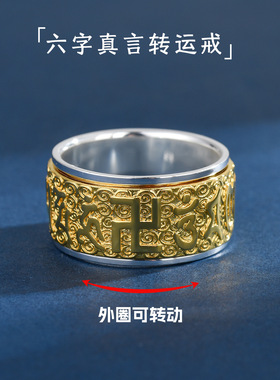 宽版霸气999纯银六字真言可转动戒指男款个性指环单身食指环礼物