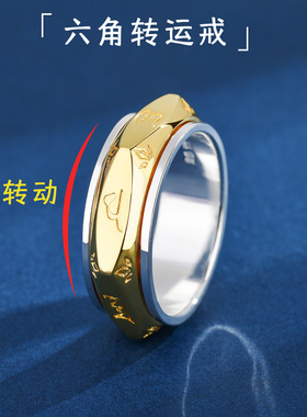 999纯银六字真言男士国潮六角形戒指可转动解压食指环旋转戒礼物