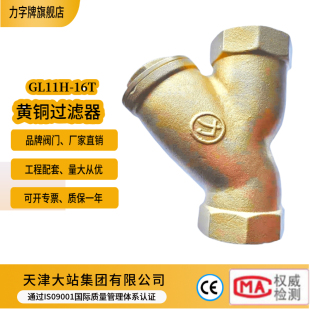 天津大站力牌丝扣全铜过滤器GL11-16T力字牌砂型黄铜过滤器