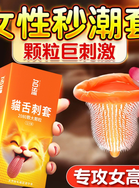 名流猫舌避孕套狼牙大颗粒激情刺激超薄夫妻房事调情旗舰店正品tt