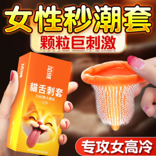 名流猫舌避孕套狼牙大颗粒激情刺激超薄夫妻房事调情旗舰店正品tt