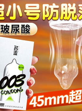 名流超特小号避孕套紧绷型003超薄正品旗舰店裸入男用安全套45mm