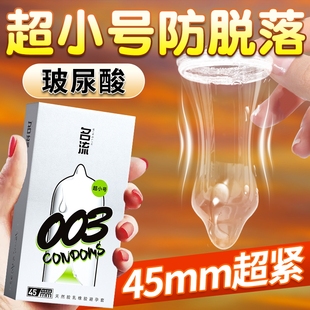 旗舰店裸入男用安全套45mm 名流超特小号避孕套紧绷型003超薄正品