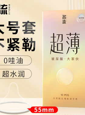 名流超大号避孕套55mm玻尿酸正品超薄安全旗舰店加大尺寸安全套tt