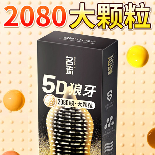 名流5D避孕套猫舌大颗粒玻尿酸正品安全套男用超薄裸入byt店