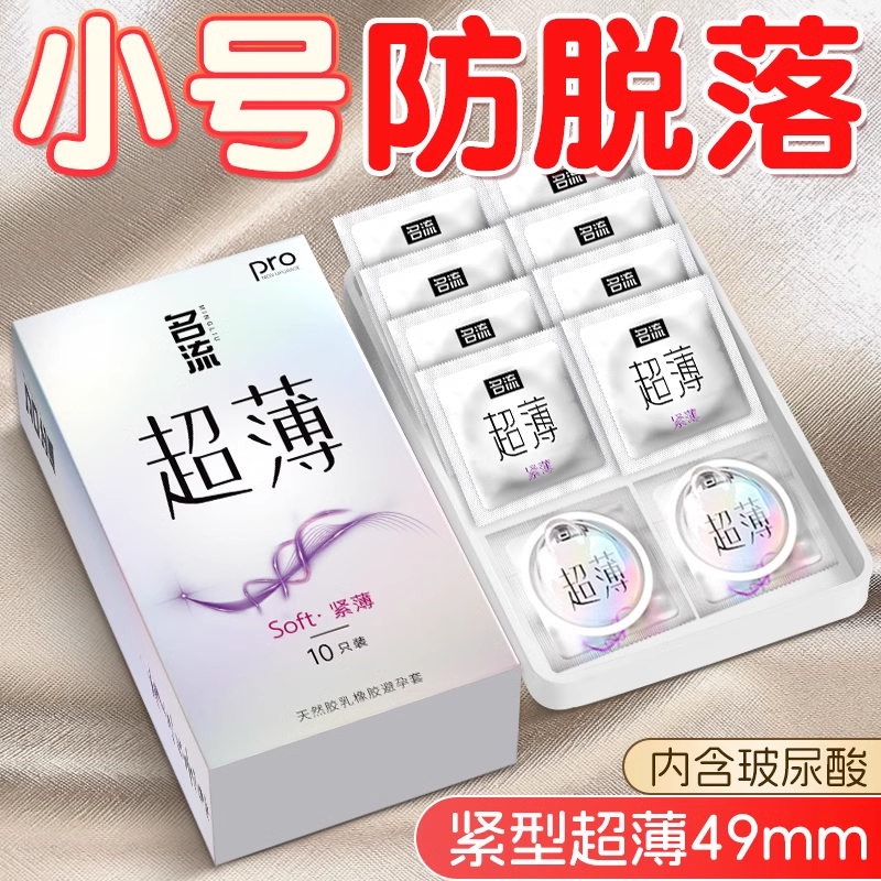 名流玻尿酸避孕套小号49mm超薄裸入紧绷安全套男用官方正品旗舰店