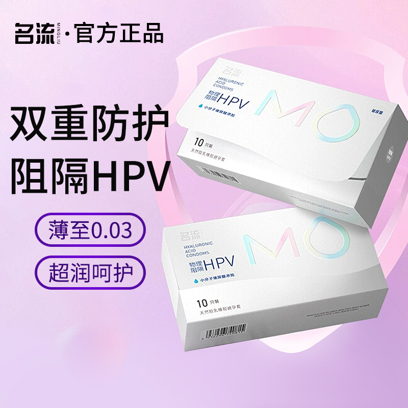 名流MO抗HPV避孕套超薄玻尿酸防护安全套裸入润滑官方正品旗舰店