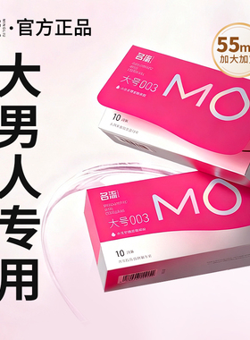 名流MO大号55mm玻尿酸超薄润滑XL避孕套官方正品情趣男女专用