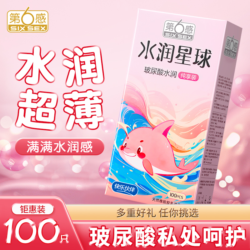 第六感水润星球玻尿酸避孕套家庭装100只超薄裸入免洗女用安全套