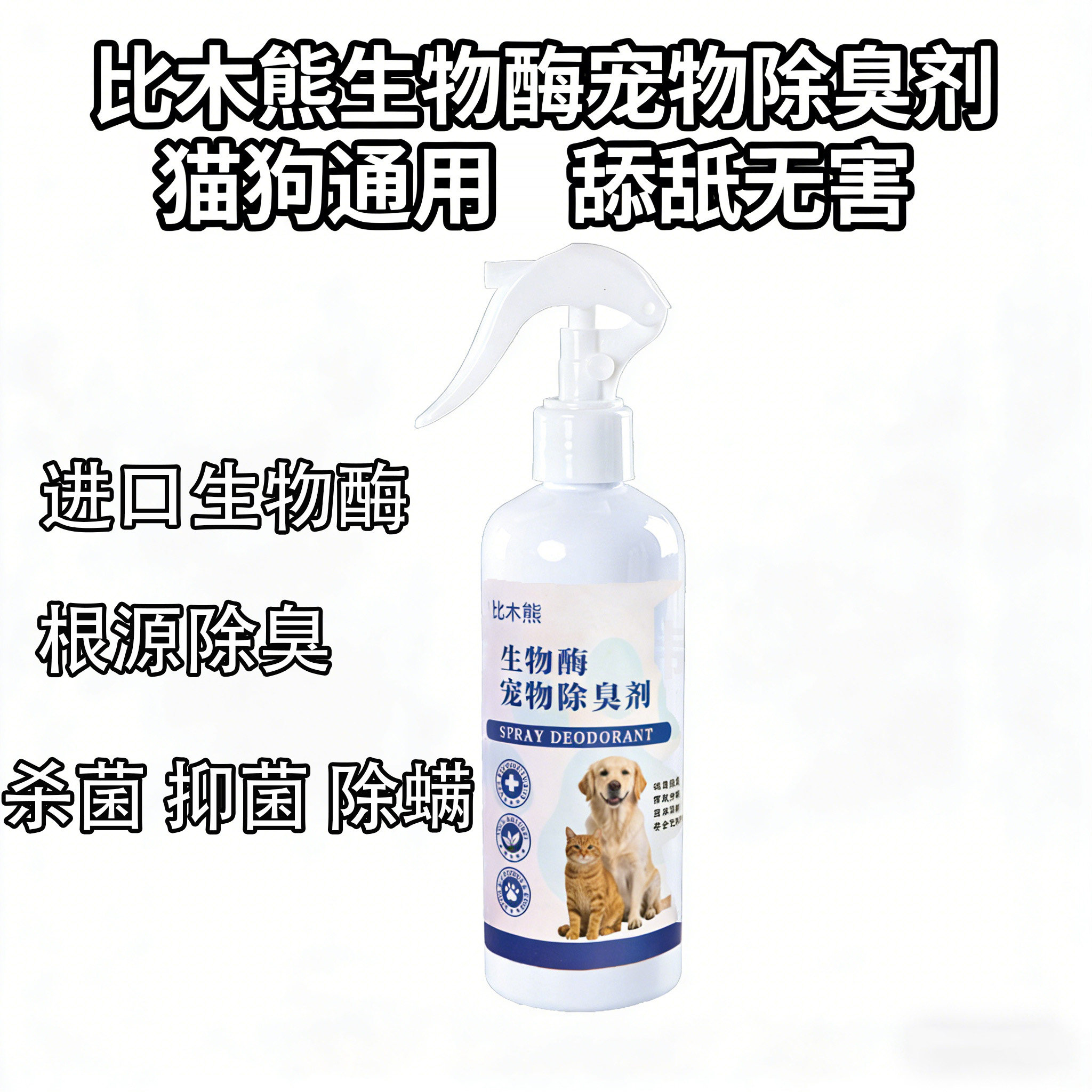 比木熊生物酶宠物除臭剂