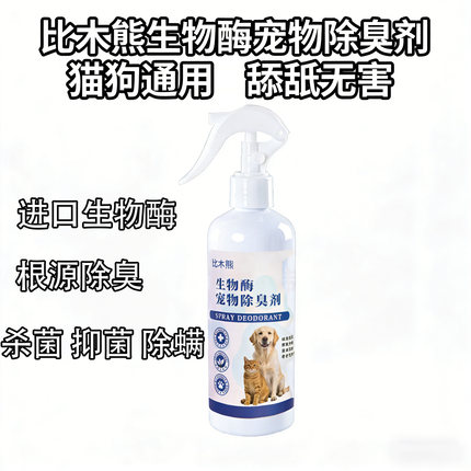 生物酶宠物除臭剂除菌抑菌除螨喷雾分解尿味不含香精真正分解