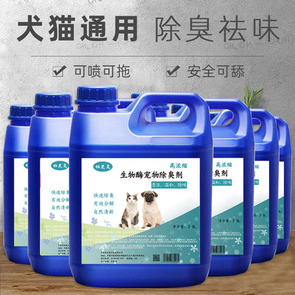 2.5L宠物生物酶除臭剂猫砂狗狗室内持久除味剂猫犬通用真正分解