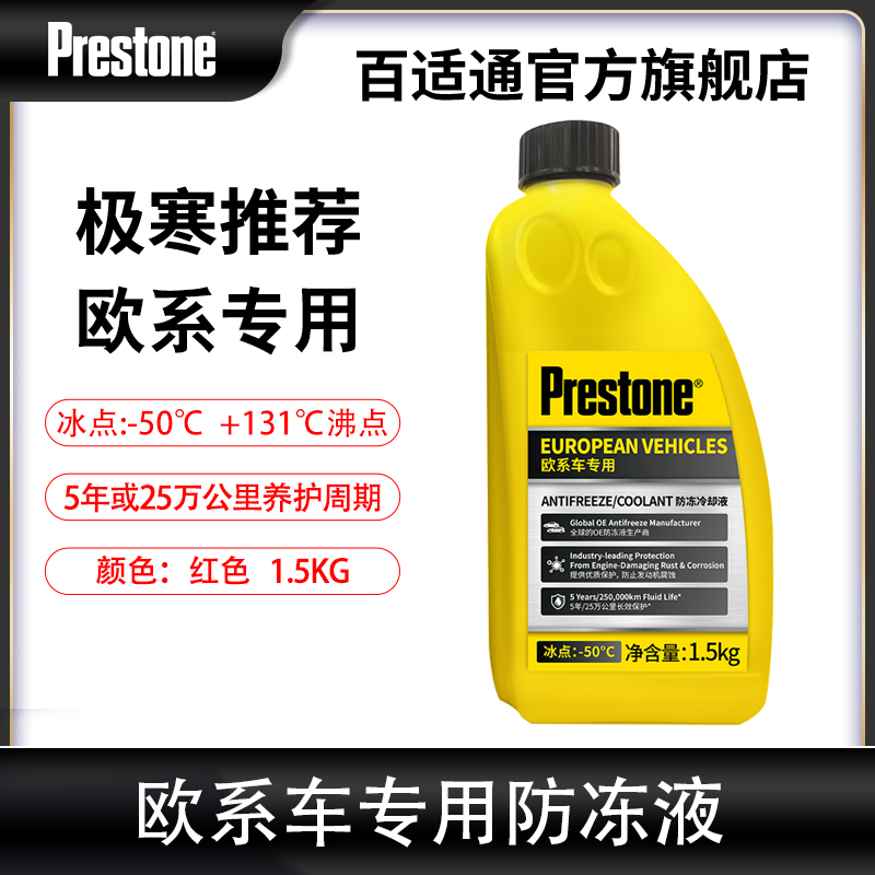 欧系车专用防冻液百适通正品
