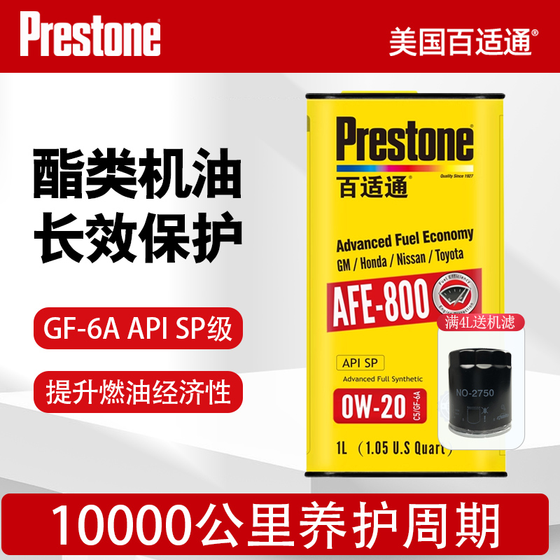 百适通酯类全合成机油0W-20SP级