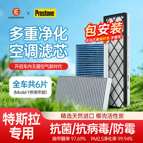 百适通特斯拉专用全套空调滤清器