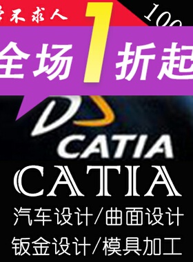 Catia V5R20/R21软件视频教程钣金/汽车/曲面/模具/机械设计