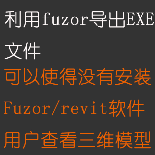 fuzor2019借用服务一个月 10永久30