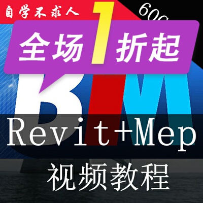 Bim视频教程Revit建模＋Mep机电视频教程水电气管道综合应用教程