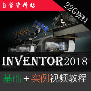 Inventor2018视频教程机械设计从入门到精通零件制造装配传动模拟