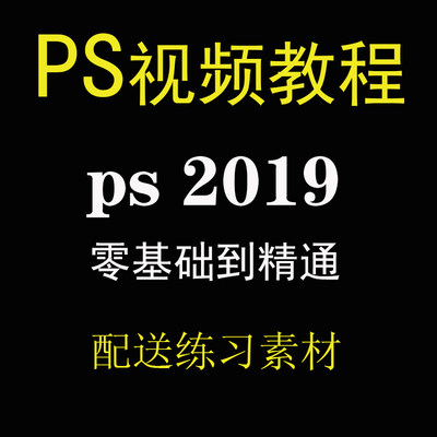 ps教程视频photoshop2019零基础入门自学全套教程视频课程