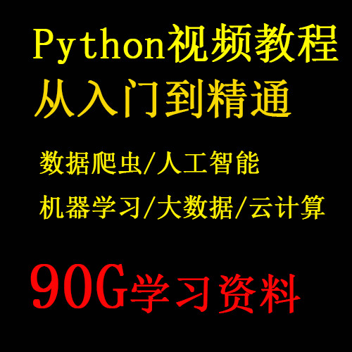 Python视频教程数据爬虫人工智能机器深度学习大数据云计算游戏