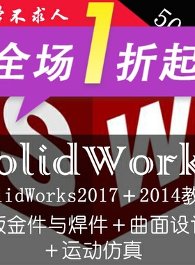 SolidWorks2018+2017视频教程基础钣金件与焊件曲面设计运动仿真