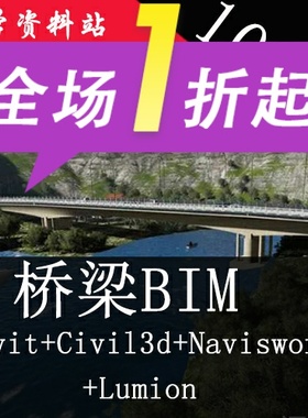 桥梁bim视频教程civil3d+revit桥梁navisworks施工模拟lumion漫游
