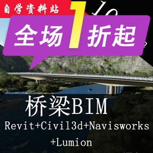 桥梁bim视频教程civil3d+revit桥梁navisworks施工模拟lumion漫游