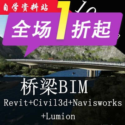 桥梁bim视频教程civil3d+revit桥梁navisworks施工模拟lumion漫游