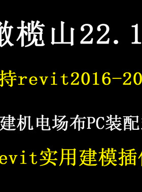 revit插件橄榄山快模管综易机电建模翻模大师无锁无限电脑永久用